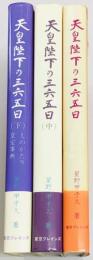 天皇陛下の三六五日　ものがたり皇室事典　上中下