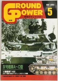 グランドパワー１０８　４号戦車A～D型