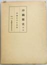 沖縄県史 別巻 沖縄近代史辞典