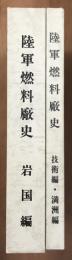 陸軍燃料廠史　岩国編（本冊・別冊）・技術編・満州編