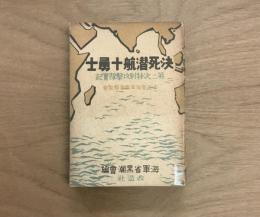 決死潜航十勇士　第二次特別攻撃隊実記