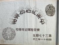 東京陸軍幼年学校　第三十七期　卒業記念写真帖