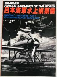 日本海軍水上偵察機　世界の傑作機４７