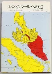 シンガポールへの道　ある近衛兵の記録
