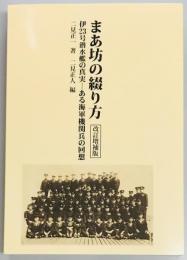 まあ坊の綴り方　伊23号潜水艦の真実