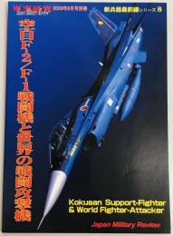 新兵器最前線シリーズ８　空自F2/F1戦闘機と世界の戦闘攻撃機