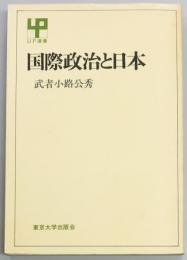 国際政治と日本