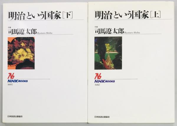 明治 という国家 上下 司馬遼太郎 軍学堂 古本 中古本 古書籍の通販は 日本の古本屋 日本の古本屋 明治 という国家 上下 司馬遼太郎 軍学堂 古本 中古本 古書籍の通販は 日本の古本屋 日本の古本屋