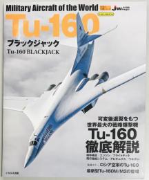 Tu-160 ブラックジャック　世界の名機シリーズ
