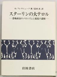 スターリンの大テロル　恐怖政治のメカニズムと抵抗の諸相