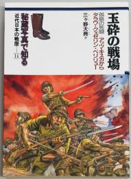 玉砕の戦場 孤島の死闘　秘蔵写真で知る近代日本の戦歴１４