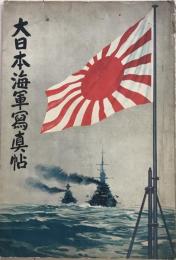大日本海軍写真帖