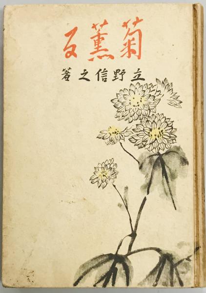秘録 土肥原賢二 日中友好の捨石(土肥原賢二刊行会) / 軍学堂