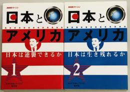 NHKスペシャル 日本とアメリカ　１・２