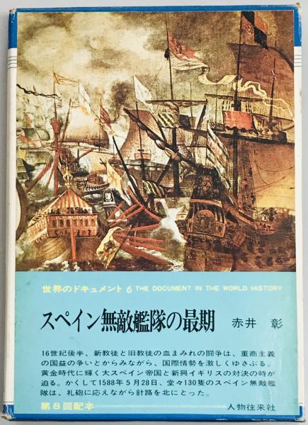 スペイン無敵艦隊の最期 世界のドキュメント６ 赤井 彰 軍学堂 古本 中古本 古書籍の通販は 日本の古本屋 日本の古本屋