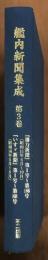 艦内新聞集成　第3巻　「勝力新聞」「いすゞ新聞」