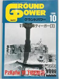 グランドパワー２９　６号戦車ティーガー（３）