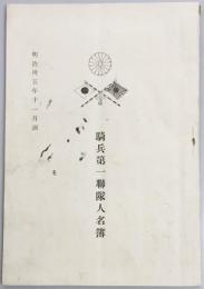 騎兵第一連隊人名簿　明治35年11月調