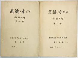 裁縫ノ手ビキ　和服ノ部　第一・二冊