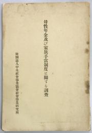 母性年金及び家族手当制度に関する調査