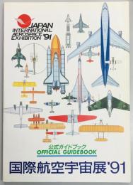 国際航空宇宙展　９１　公式ガイドブック