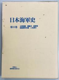 日本海軍史　第11巻　主要海戦　観艦式　旗章等　図書資料目録　人名索引