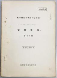 航空機盲目着陸受信装置　文献要報　第６２号