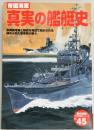 帝国海軍真実の艦艇史　歴史群像太平洋戦史シリーズ４５