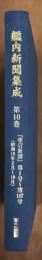 艦内新聞集成　第10巻　「愛宕新聞」