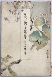 日清戦争絵巻　第五