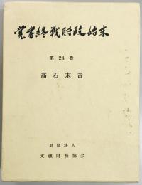 覚書終戦財政始末　第24巻　昭和26年度の予算編成