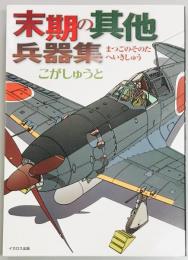 末期の其他兵器集