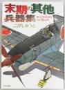 末期の其他兵器集