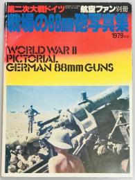 第二次大戦ドイツ戦場の88mm砲写真集　航空ファン別冊