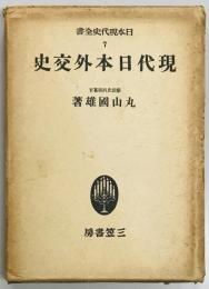 現代日本外交史