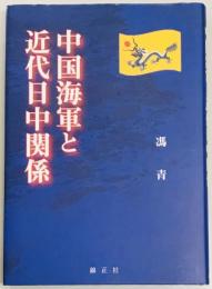 中国海軍と近代日中関係