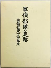 軍偵部隊の足跡　独立飛行第八十三中隊史　補遺共