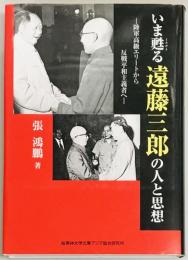 いま甦る遠藤三郎の人と思想