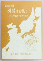 戦後50年　引揚げを憶う　アジアの友好と平和を求めて