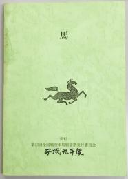 馬　平成9年度　第13回全国戦没軍馬慰霊祭資料