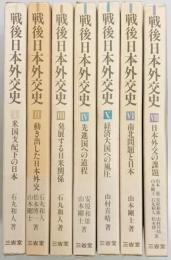 戦後日本外交史　１～７巻