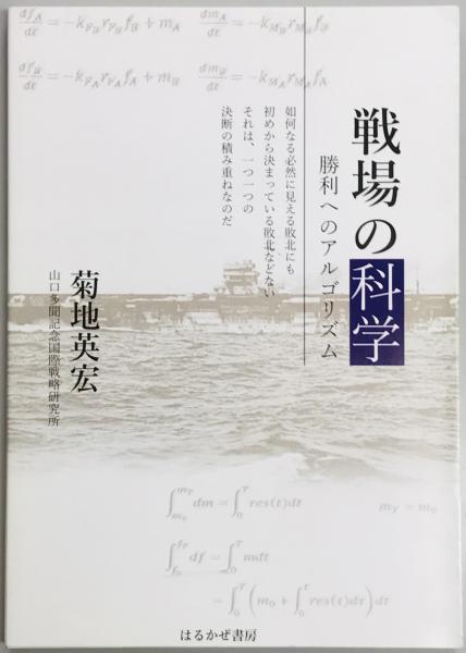 戦場の科学 勝利へのアルゴリズム 菊地英宏 軍学堂 古本 中古本 古書籍の通販は 日本の古本屋 日本の古本屋