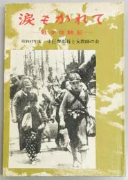 涙もかれて 戦争体験記