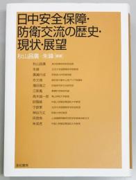 日中安全保障・防衛交流の歴史・現状・展望