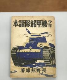 少年機甲部隊読本