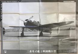 陸海空傑作写真シリーズ３４　三菱零式艦上戦闘機21型