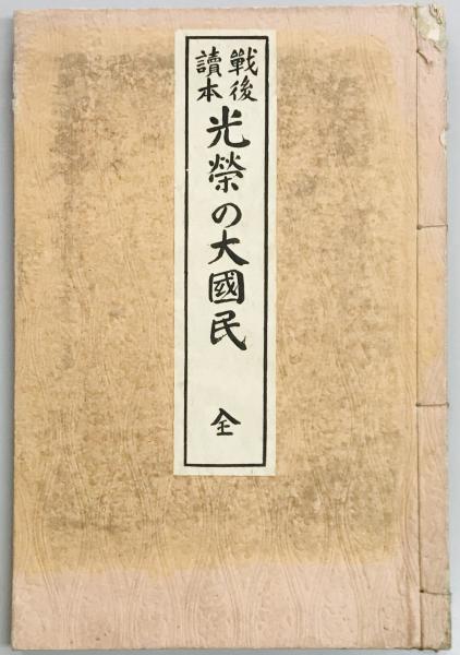 岡村寧次大将資料（上） 戦場回想篇 明治百年史叢書(稲葉正夫 編