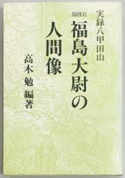 実録八甲田山　指揮官福島大尉の人間像