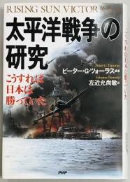 太平洋戦争の研究　こうすれば日本は勝っていた