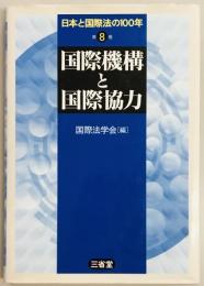 日本と国際法の100年　第8巻　国際機構と国際協力